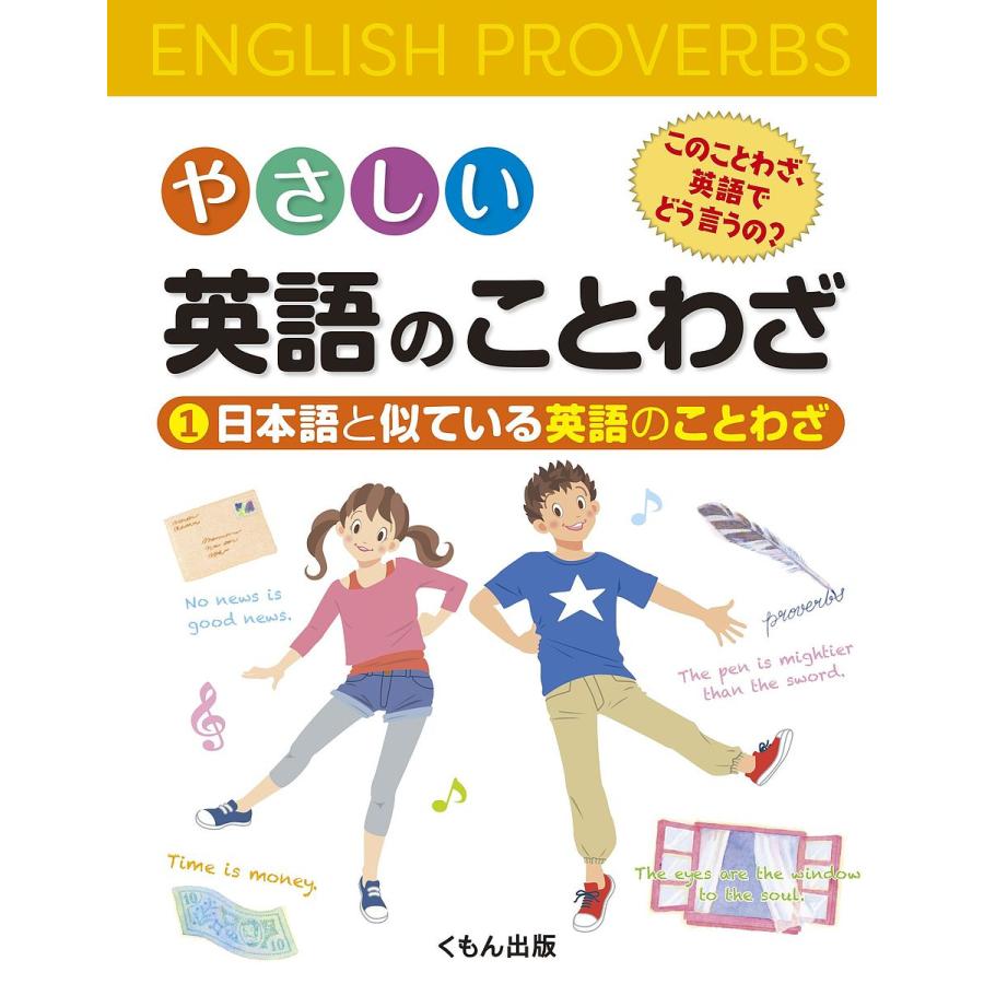 やさしい英語のことわざ このことわざ,英語でどう言うの