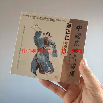正版全新未拆 蔡正仁 中國昆曲音像庫 CD 新匯正版 昆曲經典收藏 包郵 非偏遠地區