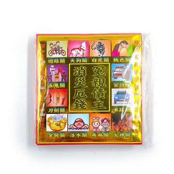 【發財金】信封袋 冤親債主 消災厄錢(1包10只) 祭改 改運
