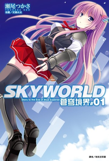 【電子書】SKYWORLD 蒼穹境界(1)