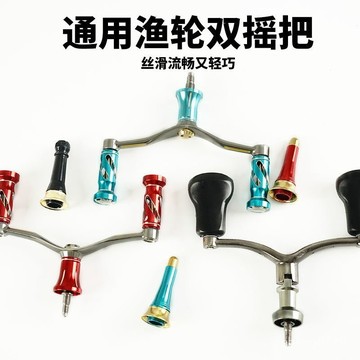 捲線器零件 漁輪雙頭搖把 通用手柄 魚綫輪搖臂 漁具漁輪改裝雙頭路亞輪漁綫輪紡車輪改裝全金屬鏤空旋入式搖把平衡桿💖超實惠