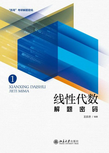 【電子書】线性代数解题密码
