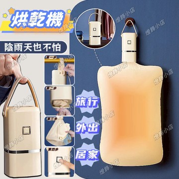 🔥熱銷爆款便携式烘乾機 烘衣機 家用小型烘乾衣服神器 旅行可摺叠乾衣機 學生嬰兒衣服快速烘乾 智能殺菌烘乾機 乾衣機