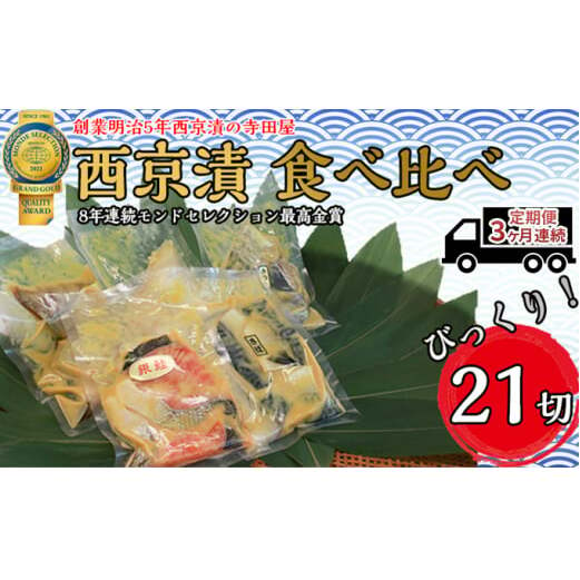 定期便3ヶ月連続お届け　西京漬 食べ比べ 21切