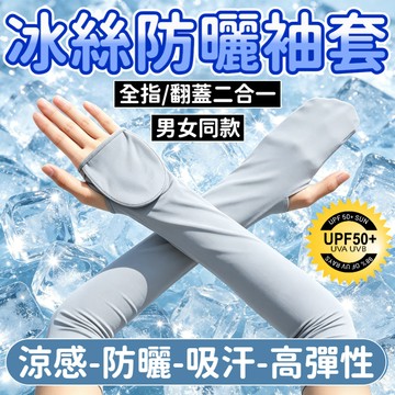 冰絲防曬袖套 涼感袖套 冰涼袖套 騎車袖套 運動袖套 戶外釣魚袖套 夏天手臂袖套 抗UV 防曬 冰袖 戶外袖套 遮陽袖套