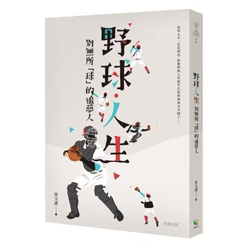 ◤近全新 棒球  傳記文學《野球人生 別無所「球」的追夢人》曾文誠｜好讀出版