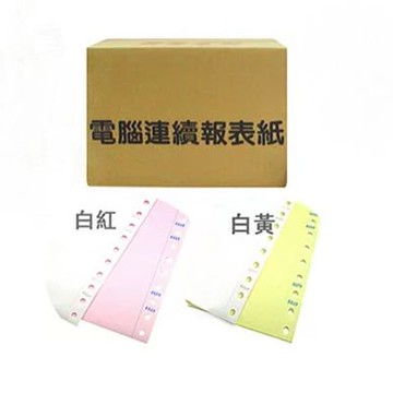 連續 電腦 報表紙 9 1/2 X 11 X 2P 80行 /箱