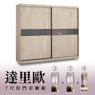 【H&D東稻家居】7尺拉門衣櫥(3+3+4)/收納衣櫃/置物衣櫃(TCM-07279)