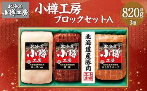 北海道産 豚肉使用！ 小樽工房 ブロックセットA 3種 計820g