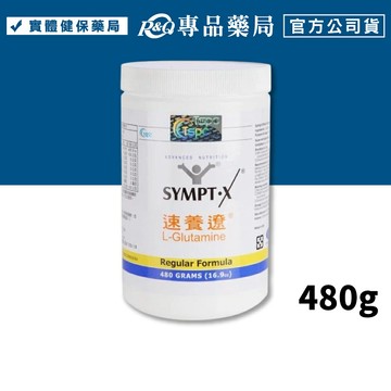 SYMPT.X 速養遼瓶裝 480g/罐 (左旋麩醯胺酸 美國原裝公司貨) 專品藥局 【2034569】