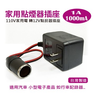 發現者 家用點煙器插座   110V家用電 轉12V(1000mA)  * 台灣製造