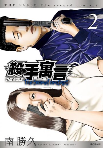 殺手寓言The second contact(02)【城邦讀書花園】