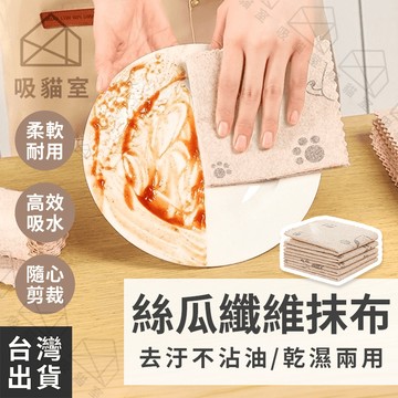 【吸貓室🖤隔日到貨】絲瓜抹布 抹布 洗碗布 5入 絲瓜布 廚房抹布 拋棄式菜瓜布 天然菜瓜布 纖維抹布 擦碗布 周拋抹布