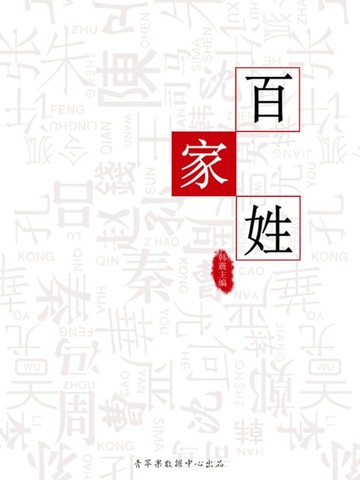 【電子書】百家姓（国学启蒙书系列）