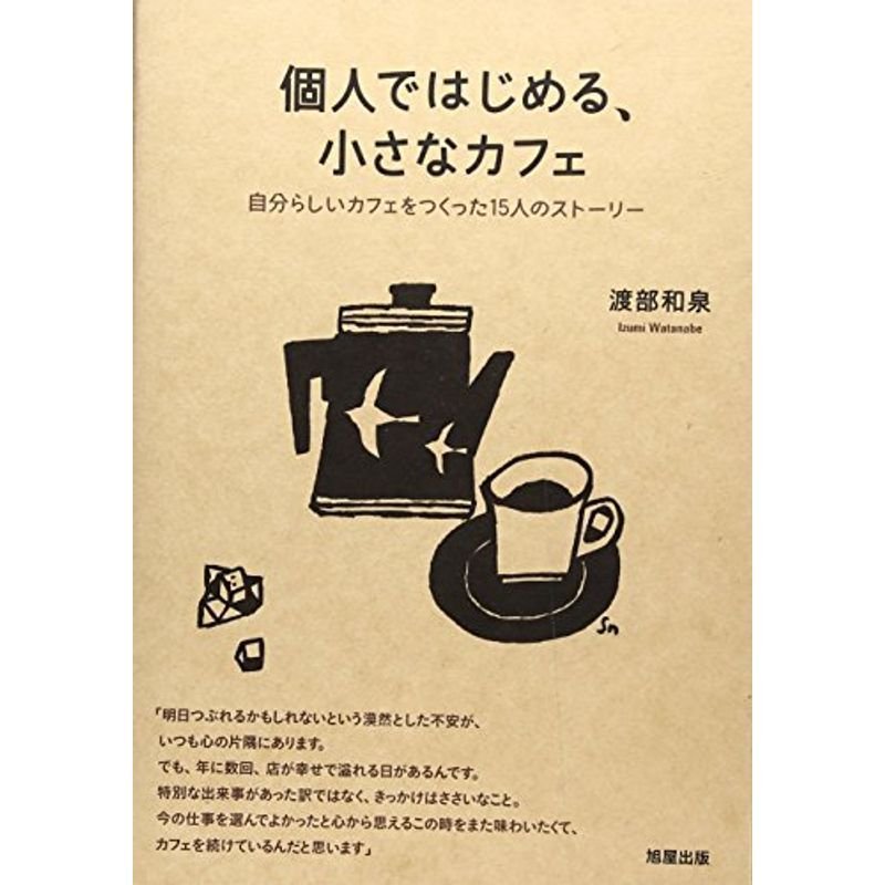 個人ではじめる、小さなカフェ?自分らしいカフェをつくった15人のストーリー