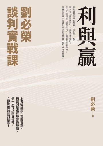 利與贏：劉必榮談判實戰課[二手書_全新]