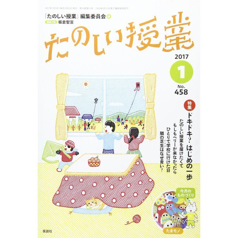 たのしい授業 2017年 01 月号 雑誌