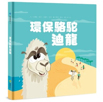 環保駱駝迪龍【二手書_近全新】TAAZE讀冊生活