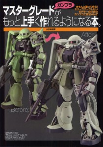 マスターグレードガンプラがもっと上手く作れるようになる本。 きちんと塗って作る!ステップアップしたいモデラーのためのガンプラ工作法