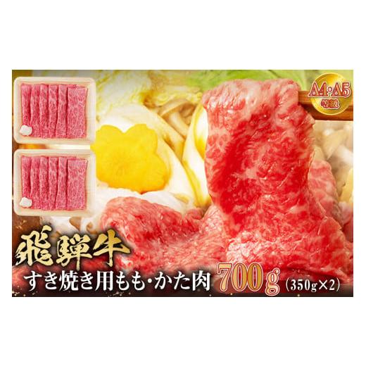 ふるさと納税 岐阜県 可児市 飛騨牛すき焼き用もも・かた肉 700ｇ（350g×2パック）