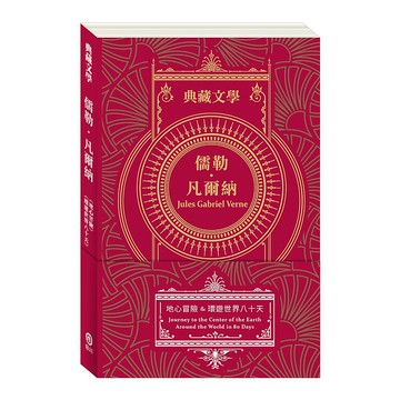 儒勒 凡爾納Jules Gabriel Verne:地心冒險&環遊世界八十天