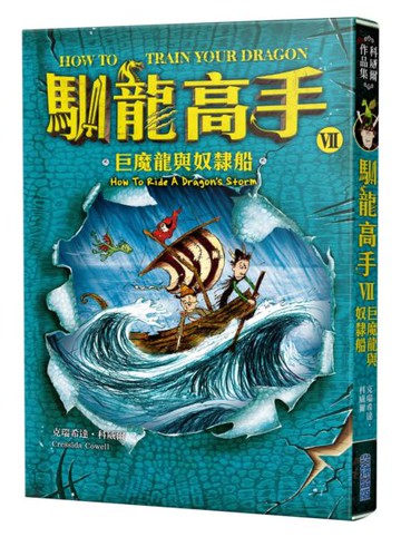 馴龍高手7：巨魔龍與奴隸船【城邦讀書花園】