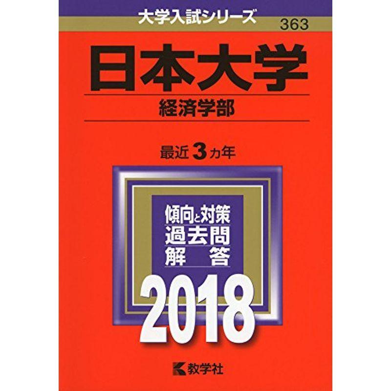 日本大学(経済学部) (2018年版大学入試シリーズ)