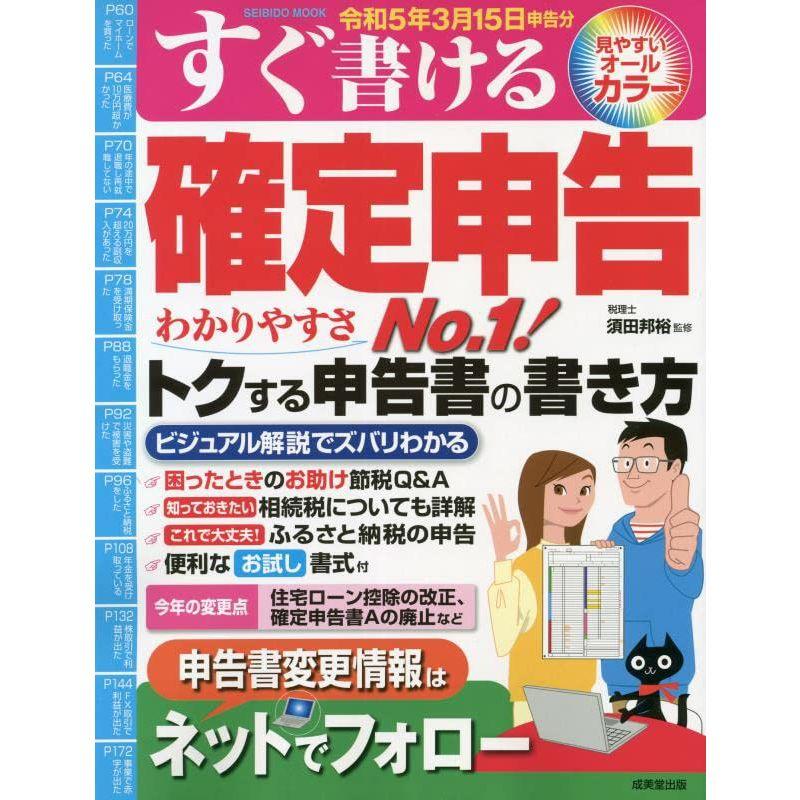 すぐ書ける確定申告 令和5年3月15日申告分