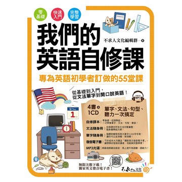 我們的英語自修課(附1MP3+2別冊+防水書套)