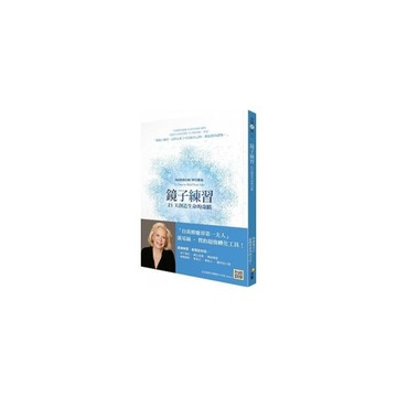 鏡子練習(21天創造生命的奇蹟)