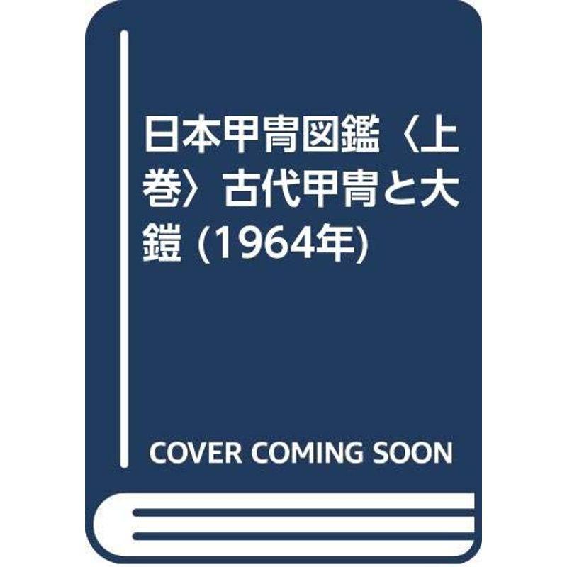 日本甲冑図鑑〈上巻〉古代甲冑と大鎧 (1964年)