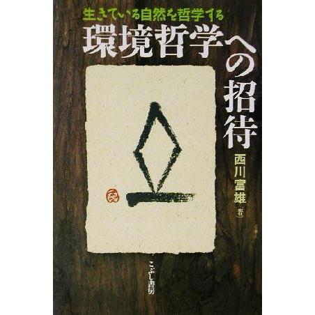 環境哲学への招待 生きている自然を哲学する／西川富雄(著者)