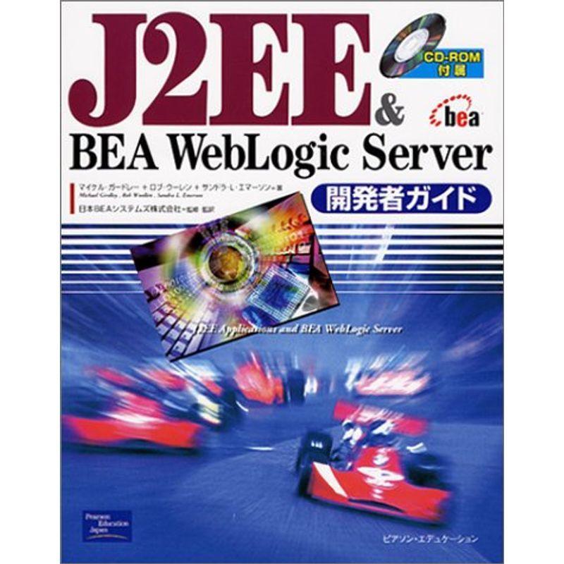 J2EEBEA WebLogic Server開発者ガイド