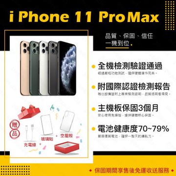 【Apple 蘋果】A級福利品 iPhone 11 PRO MAX 64GB 6.5吋 智慧型手機(8成新+電健70~79)