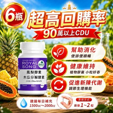 免運99 小瓶60粒 熱銷爆款 御松田｜鳳梨酵素＋木瓜分解酵素 (60粒/6瓶)｜ 順暢 90萬CDU 酵素 鳳梨酵素