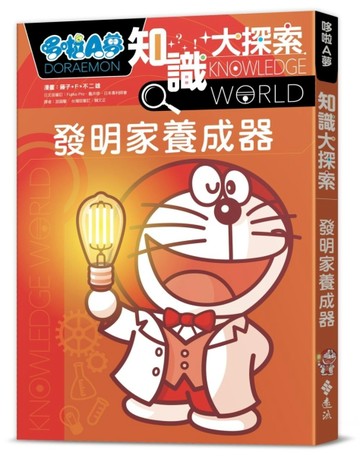 哆啦A夢知識大探索（4）：發明家養成器[二手書_良好]