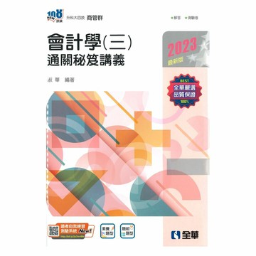 全華高職商管群會計學(三)通關秘笈講義(2023)