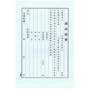 AITE 愛德牌B-338袋入讓渡證書