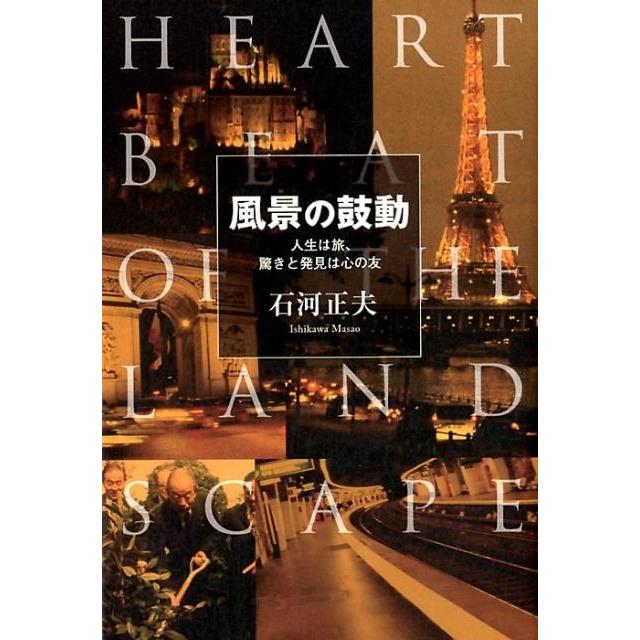 風景の鼓動 人生は旅,驚きと発見は心の友