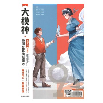 翰林高中大模神學測全真模擬題本-英文科