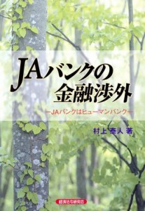  ＪＡバンクの金融渉外　ＪＡバンクはヒューマンバンク／村上泰人(著者)