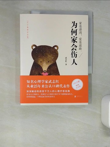 【書寶二手書T6／心靈成長_QJ1】為何家會傷人_簡體_武志紅