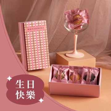 曲奇輕享盒・精緻單包裝 👍🏻【WA!COOKIES】曲奇輕享盒 ＿古娃娃點心品牌Wacookies (小禮盒/精緻甜點/點心禮盒/交換禮物)