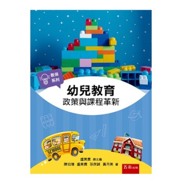 幼兒教育：政策與課程革新