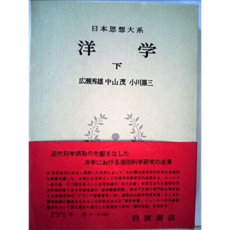 日本思想大系〈65〉洋学 下