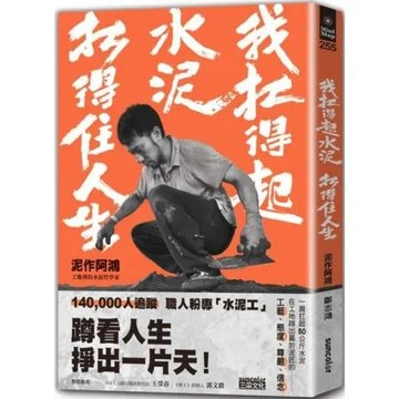 我扛得起水泥，扛得住人生：泥作阿鴻，工地裡的水泥哲學家【城邦讀書花園】