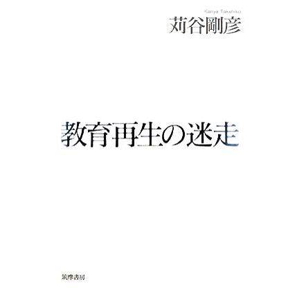 教育再生の迷走／苅谷剛彦