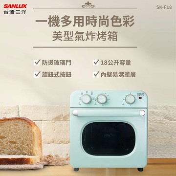 SANLUX台灣三洋18L美型氣炸烤箱 SK-F18