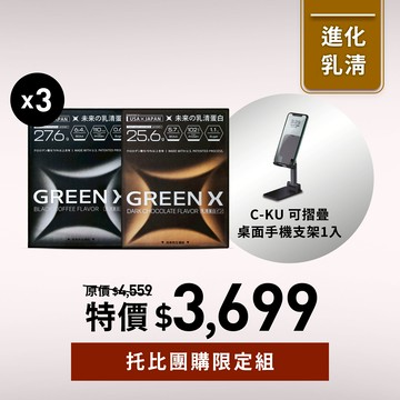 【托比團購】GREENX進化乳清蛋白-醇黑可可 3盒入+GREENX進化乳清蛋白-義式深焙 3盒入+C-KU可摺疊桌面手機支架1入