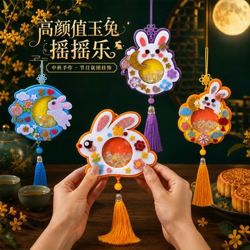 台灣出貨🌟 中秋節 中秋搖搖樂 中秋吊飾 中秋掛飾 中秋節DIY 中秋手作 玉兔掛飾 中秋節diy掛飾 不織布搖搖樂